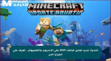 تحديث جديد لماين كرافت 2025 على الأندرويد والكمبيوتر.. تعرف على المزايا الآن